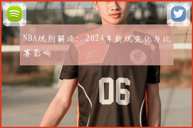 NBA规则解读：2024年新规变化与比赛影响