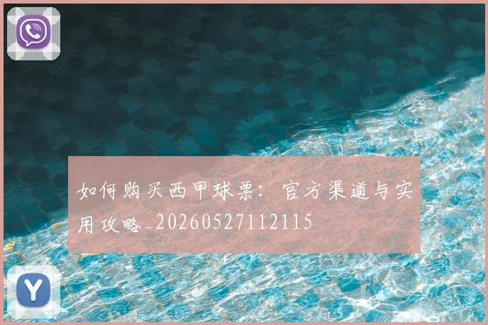 如何购买西甲球票：官方渠道与实用攻略_20260527112115