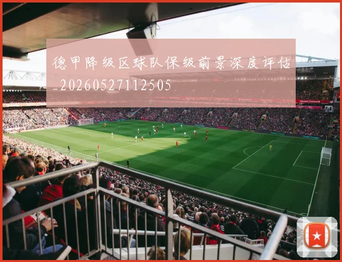 德甲降级区球队保级前景深度评估_20260527112505
