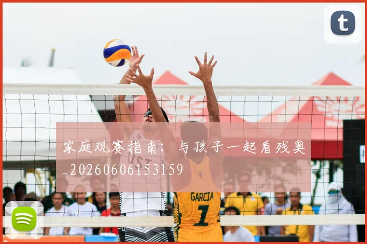 家庭观赛指南：与孩子一起看残奥_20260606153159