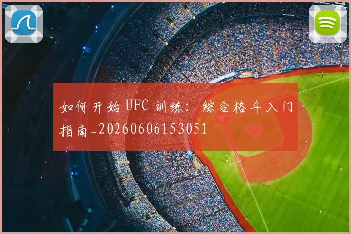 如何开始 UFC 训练：综合格斗入门指南_20260606153051