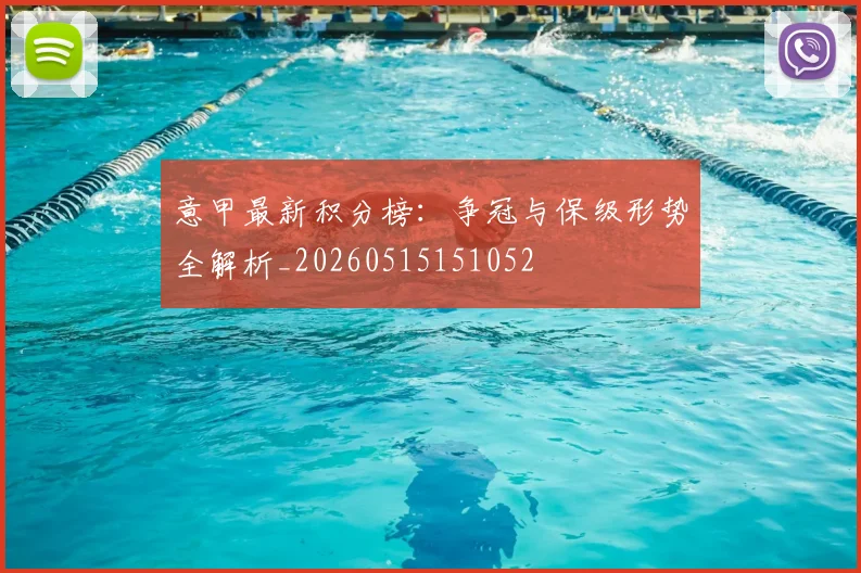意甲最新积分榜：争冠与保级形势全解析_20260515151052