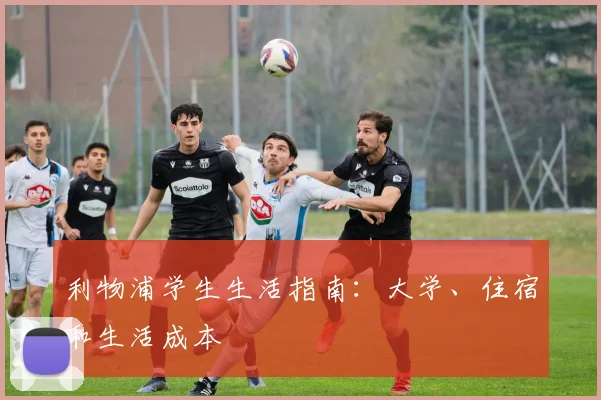 利物浦学生生活指南：大学、住宿和生活成本