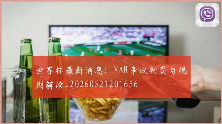 世界杯最新消息：VAR争议判罚与规则解读_20260521201656